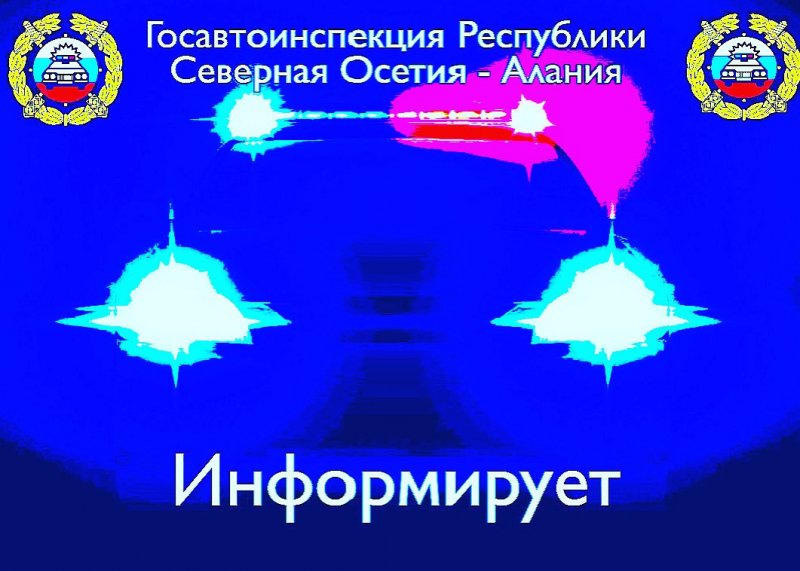 С. ОСЕТИЯ. С 12 по 16 июля на территории республики пройдет оперативно-профилактическое мероприятие «Встречная полоса».