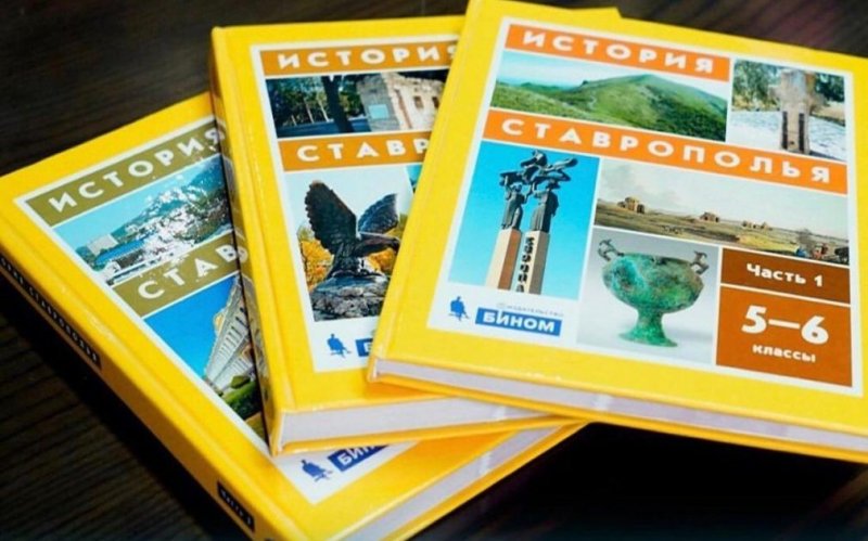 СТАВРОПОЛЬЕ. Историю Ставрополья будут преподавать в школах края с 1 сентября