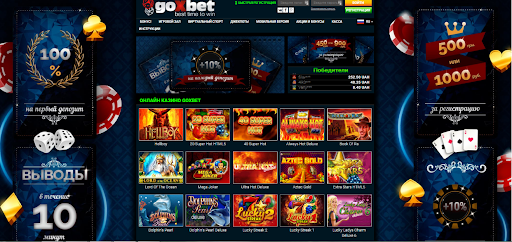 Казино Goxbet – условия и предложения для гэмблеров