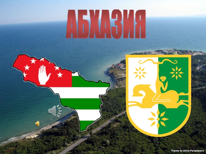 АБХАЗИЯ: Абхазию за прошедший год посетили 1 млн 25 тысяч туристов