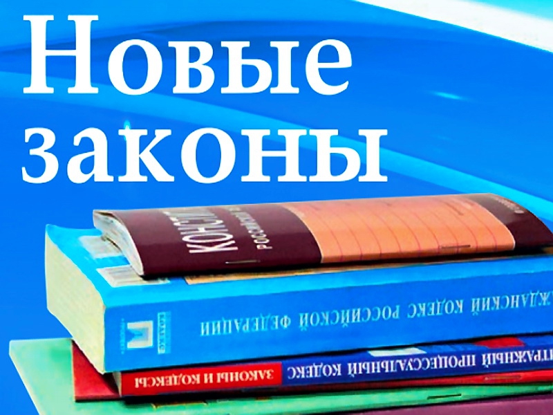 КЧР. Какие законы вступают в силу в августе