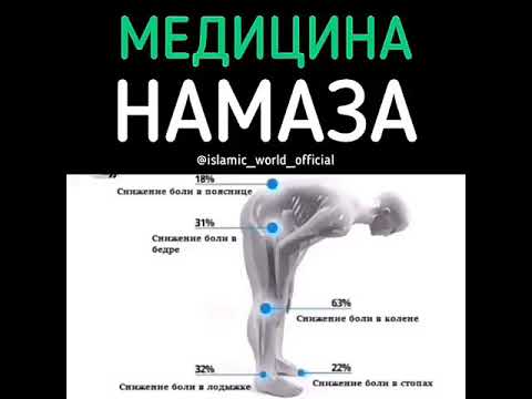 Медицина о намазе