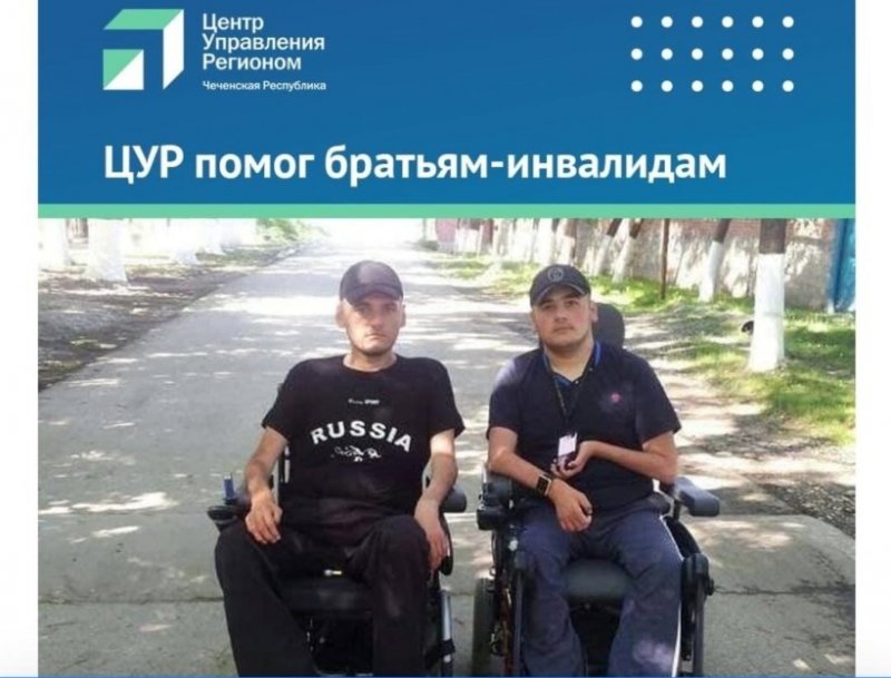 ЧЕЧНЯ. ЦУР Чеченской Республики оказал содействие в помощи братьям-инвалидам