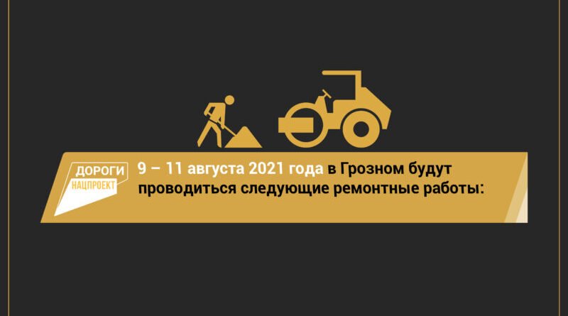 ЧЕЧНЯ.  График работ в Грозном 9-11 августа на объектах нацпроекта