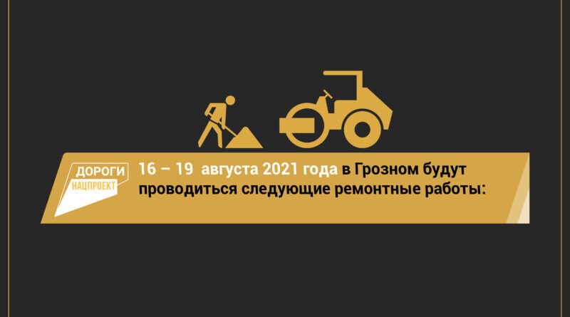 ЧЕЧНЯ.  График работ в Грозном на 16-19 августа на объектах нацпроекта