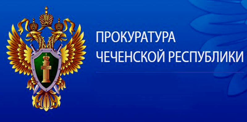 ЧЕЧНЯ.  После вмешательства прокуратуры Байсангуровского района прекращены незаконные начисления коммунальных платежей