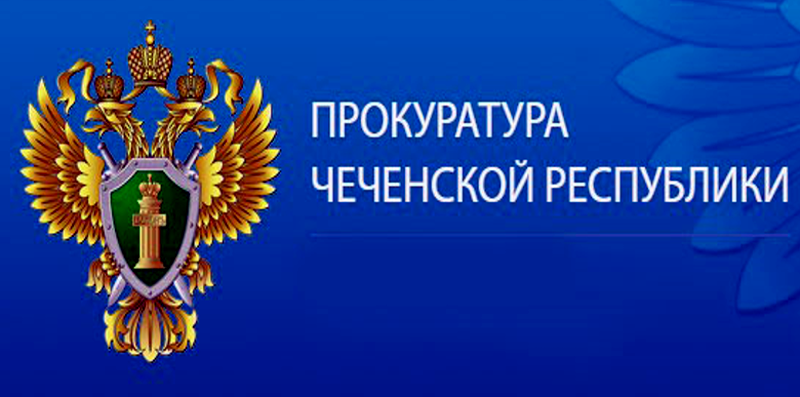 ЧЕЧНЯ.  Прокуратурой Грозненского района выявлены нарушения законодательства в сфере благоустройства