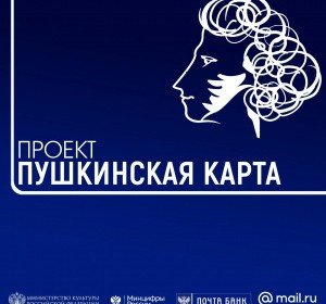 ЧЕЧНЯ. Пушкинская карта для молодежи в России в 2021 году: госпрограмма для молодых людей