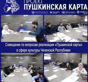 ЧЕЧНЯ. Совещание по вопросам реализации «Пушкинской карты» в сфере культуры Чеченской Республики