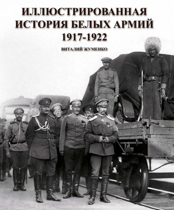 ЧЕЧНЯ. В Национальную библиотеку Чеченской Республики поступила книга «Иллюстрированная история Белых армий. 1917-1922»