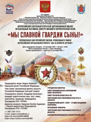 ЧЕЧНЯ. Всероссийский ежегодный открытый дистанционный (online) музыкальный фестиваль-конкурс военной и патриотической песни «Мы славной Гвардии сыны!»