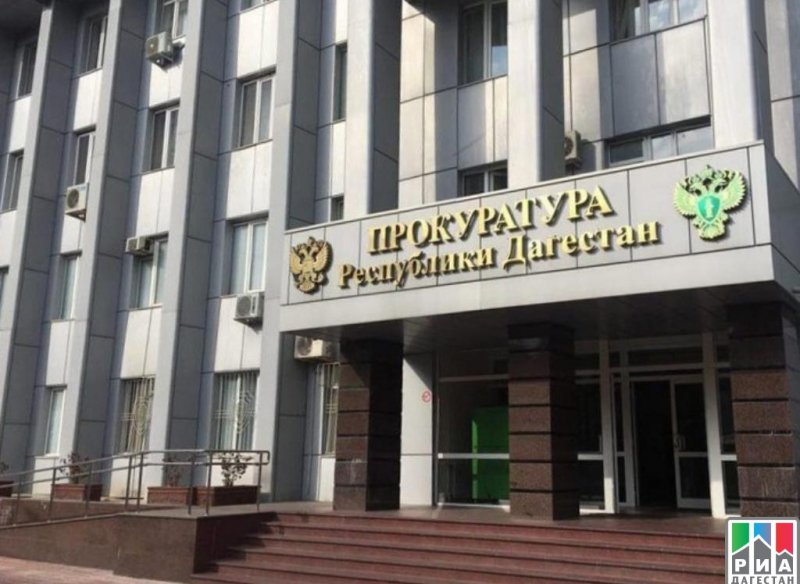 ДАГЕСТАН. Заместитель прокурора Республики Дагестан Андрей Потапов проведет личный прием граждан