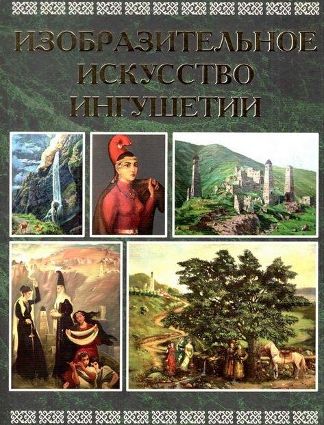 ИНГУШЕТИЯ. Библиотека главного вуза республики пополнилась изданием «Изобразительное искусство Ингушетии»