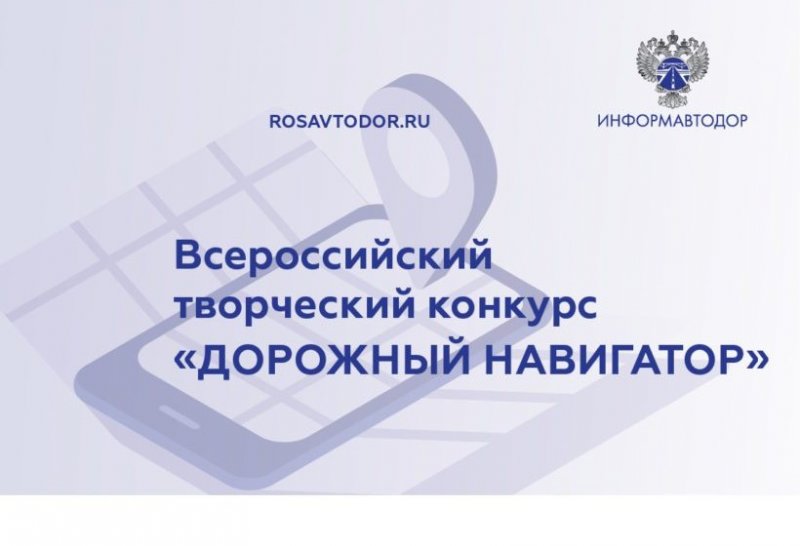 ИНГУШЕТИЯ. Росавтодор проводит Всероссийский творческий конкурс «Дорожный навигатор»