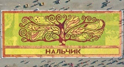 КБР. «Яблочный джем» в Нальчике номинирован на премию National Geographic