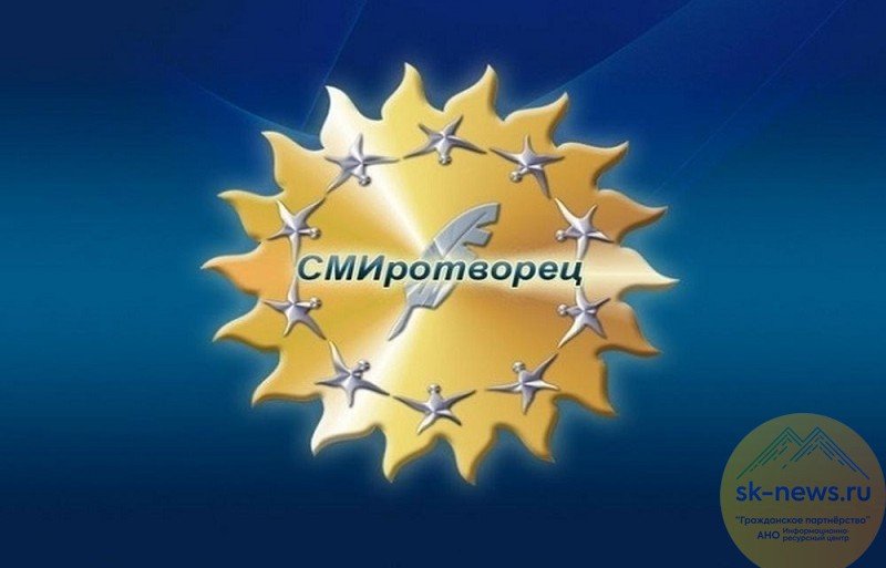 КБР. На Ставрополье проходит конкурс «СМИротворец-2021»