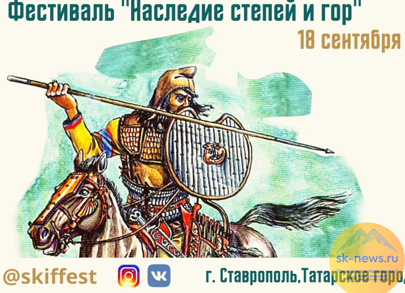 КБР. Ставрополь готов к первому фестивалю исторической реконструкции «Наследие степей и гор»