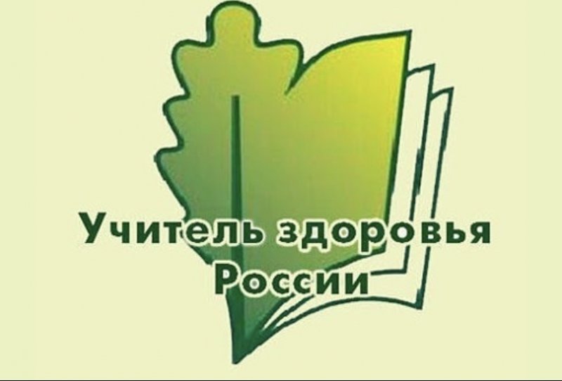 КБР. Всероссийский конкурс «Учитель здоровья России-2021»