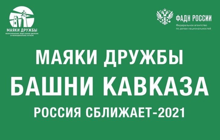 КЧР. Карачаево-Черкесия встречает межнациональный молодежный культурно-исторический проект «Маяки дружбы. Башни Кавказа»