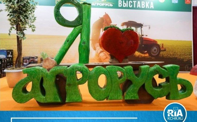 КЧР. Сельхозпроизводители Карачаево-Черкесии могут принять участие в агропромышленной выставке «АГРОРУСЬ-2021»
