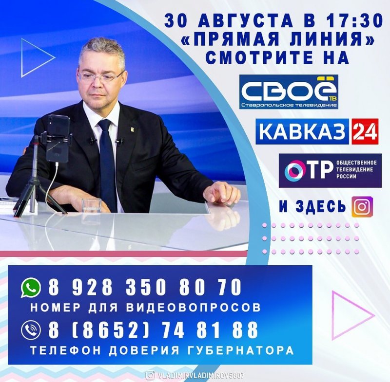 СТАВРОПОЛЬЕ. Губернатор Ставрополья 30 августа проведёт прямую линию