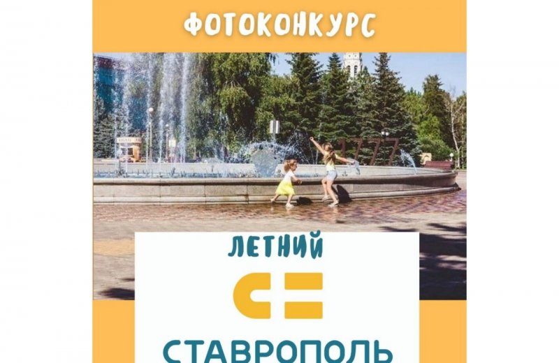 СТАВРОПОЛЬЕ. На фотоконкурс «Летний Ставрополь» продолжают регистрировать заявки