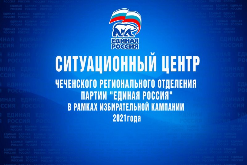 ЧЕЧНЯ.  В республике заработал региональный ситуационный центр «Выборы-2021»