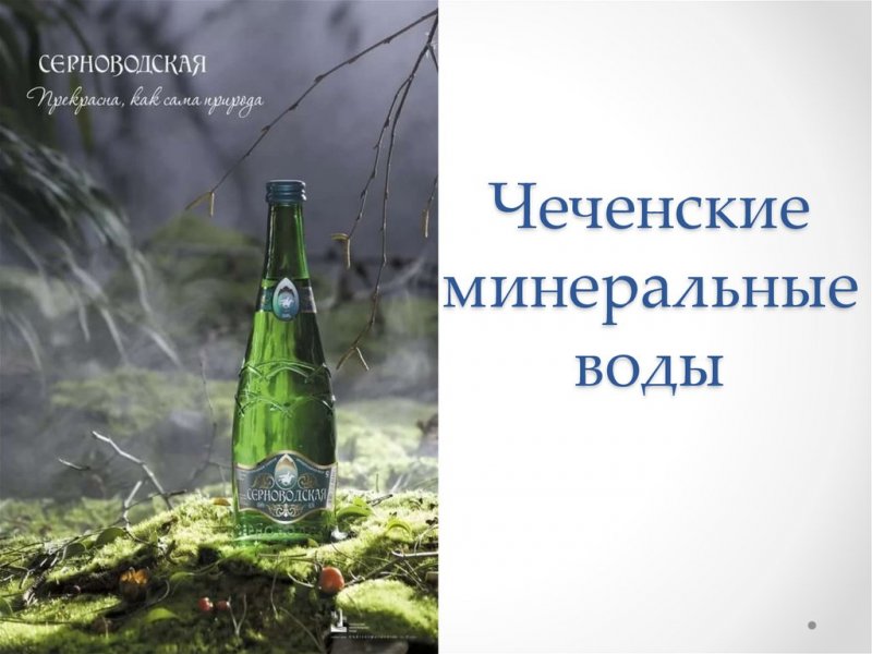 ЧЕЧНЯ.  «Чеченские минеральные воды» попали в десятку всероссийской премии «Экспортер года»