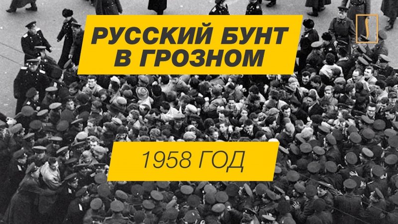 ЧЕЧНЯ. Как это было. Бунт в Грозном - 1958 год.