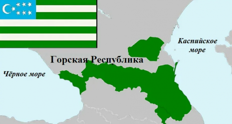 Как это было. Горская Республика: гибель  после рождения