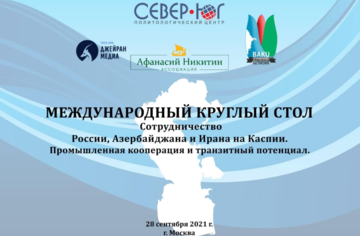 АЗЕРБАЙДЖАН. Круглый стол, посвященный сотрудничеству Москвы, Баку и Тегерана на Каспии, пройдет 28 сентября