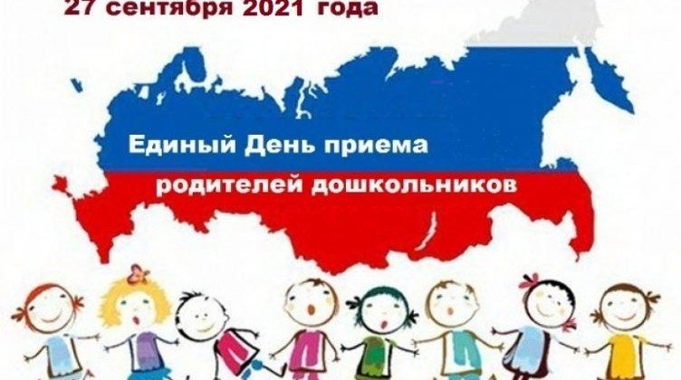 ЧЕЧНЯ. 27 сентября в Грозном пройдет V Всероссийский День приема родителей дошкольников