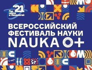 ЧЕЧНЯ. В ЧГУ пройдет Всероссийский Фестиваль науки NAUKA 0+