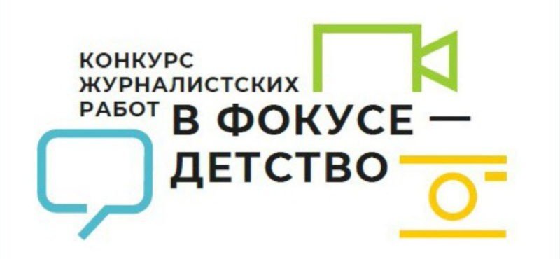 ЧЕЧНЯ. В регионе стартовал региональный этап онкурса журналистских работ «В фокусе – детство»