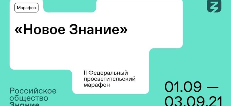 ЧЕЧНЯ. В сентябре стартует II федеральный Просветительский марафон «Новое Знание»