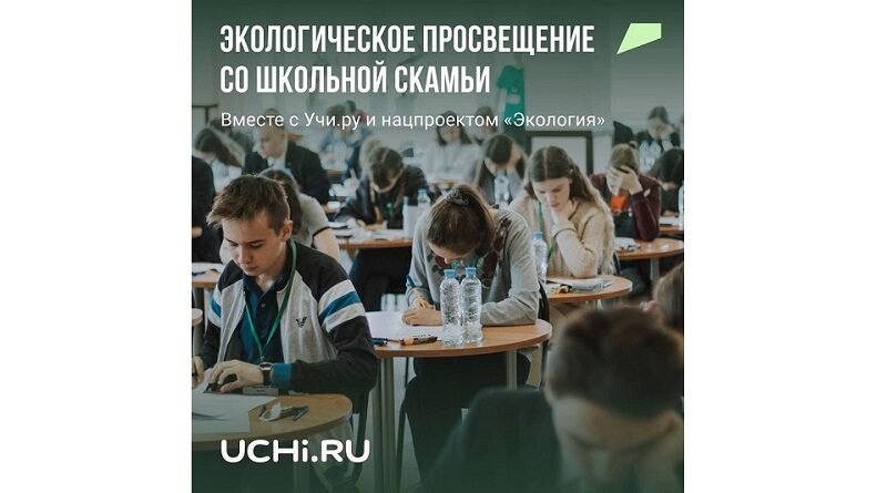 ЧЕЧНЯ.  Всероссийская экологическая олимпиада для школьников