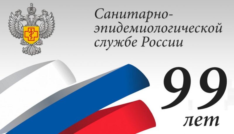 ДАГЕСТАН. 15 сентября – День образования Государственной санитарно-эпидемиологической службы России