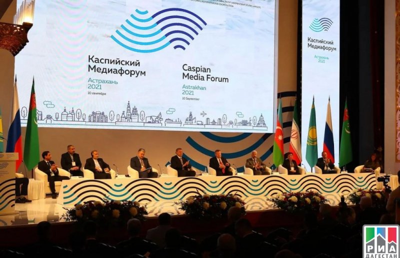 ДАГЕСТАН. Дагестанская делегация принимает участие в Каспийском медиафоруме в Астрахани