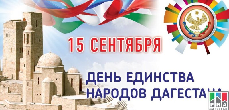 ДАГЕСТАН. День единства народов Дагестана: история республиканского праздника