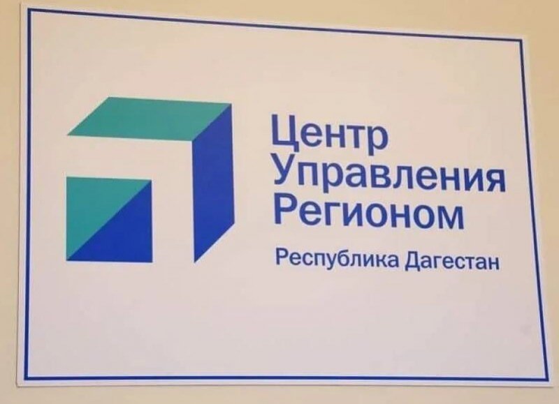 ДАГЕСТАН. Муниципальные центры управления окрылись в городах и районах Дагестана
