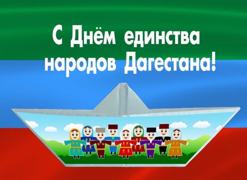 ДАГЕСТАН. С Днём единства народов Дагестана