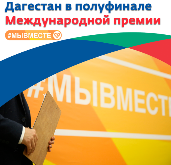 ДАГЕСТАН. Шесть проектов от Дагестана вышли в полуфинал Международной премии #МыВместе
