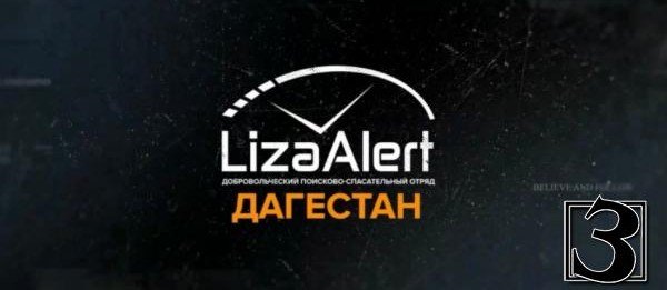 ДАГЕСТАН. В Дагестане пройдут учения для волонтеров поискового отряда «ЛизаАлерт»