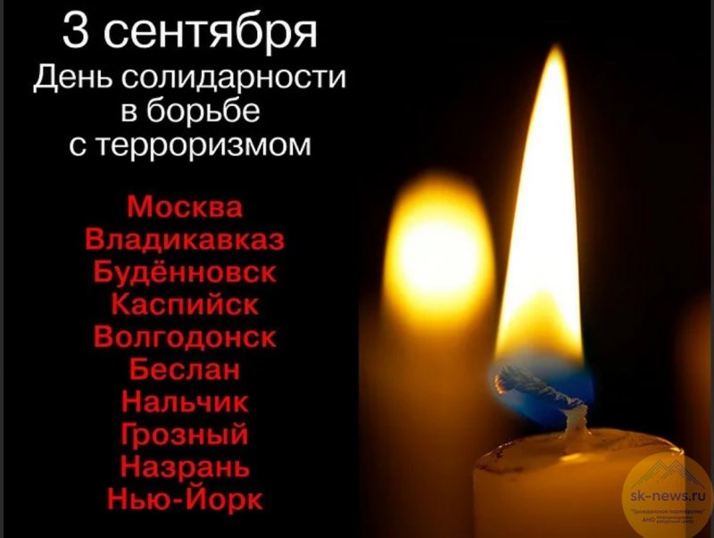 КБР. 3 сентября Российская Федерация отмечает День солидарности в борьбе с терроризмом