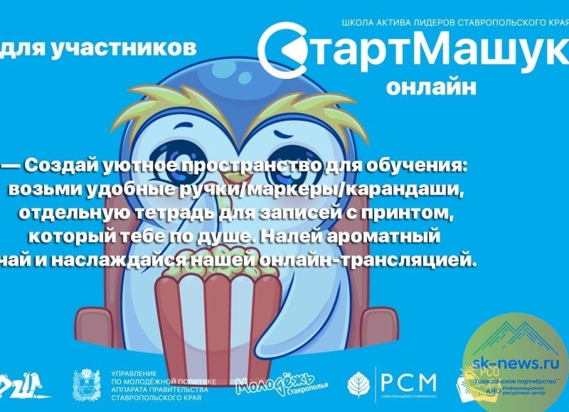 КБР. В Ставрополе заработала Школа актива лидеров «СтартМашук-2021»