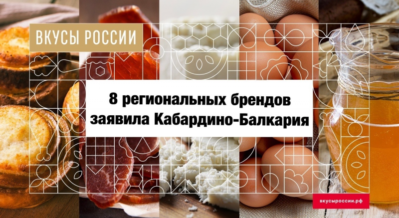 КБР. Восемь региональных брендов продуктов питания из Кабардино-Балкарии будут бороться за титул победителя в народном голосовании конкурса «Вкусы России»