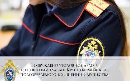 КБР. Возбуждено уголовное дело в отношении главы администрации селения Красноармейское, подозреваемого в хищении вверенного имущества