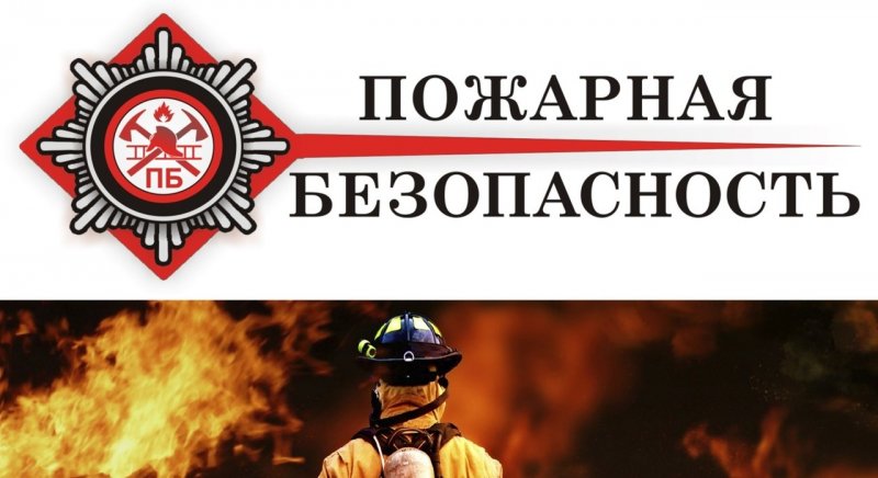 КРЫМ. Пожарная безопасность на объектах