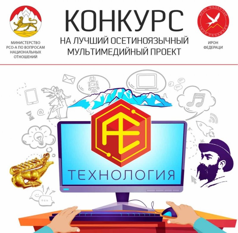 С. ОСЕТИЯ. Конкурс на лучший мультимедийный проект на осетинском языке стартовал в Осетии