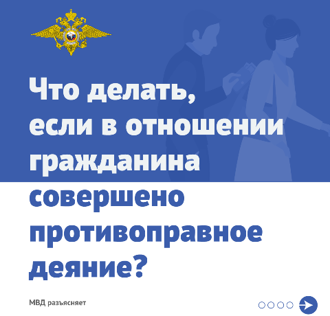 С. ОСЕТИЯ. МВД России разъясняет: что делать, если в отношении гражданина совершено противоправное деяние?